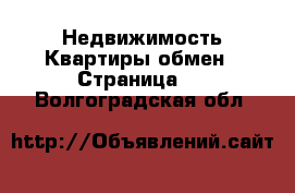 Недвижимость Квартиры обмен - Страница 2 . Волгоградская обл.